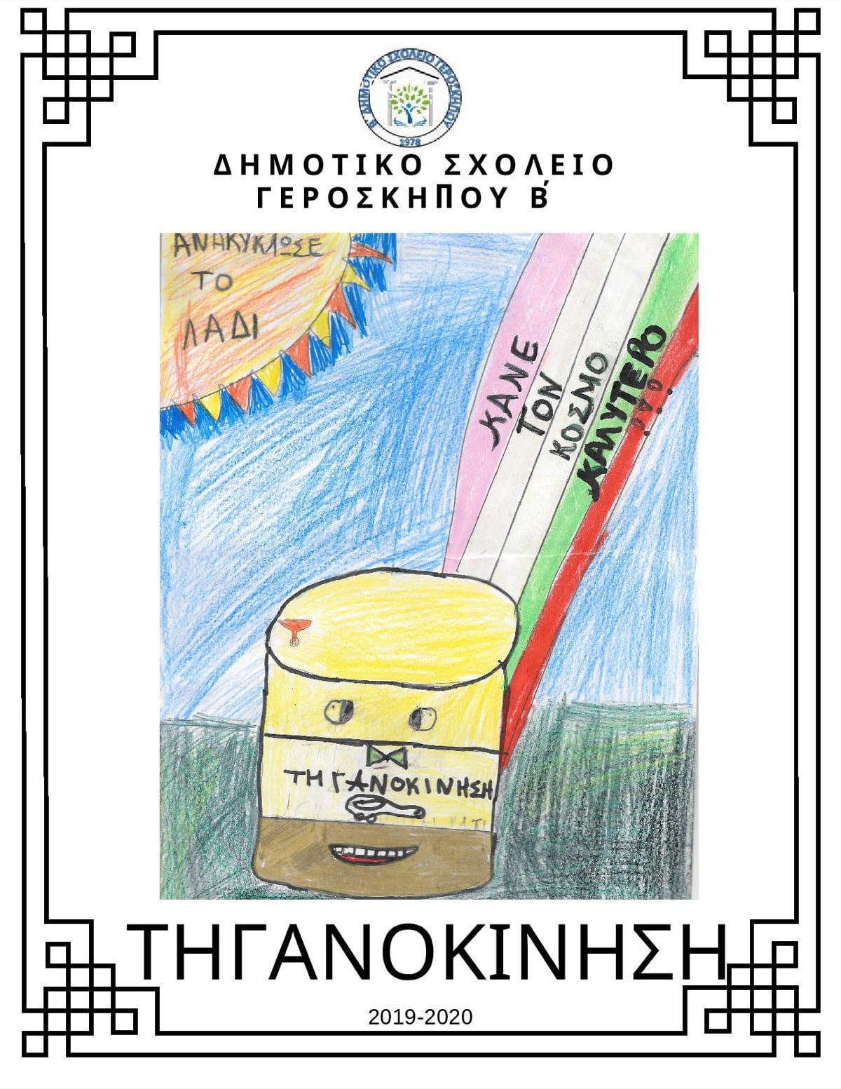 Tiganokinisi entipo tis tiganokinisis me zwgrafies twn paidiwn1