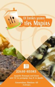 SPITIKES GEVSEIS MARIA CHARALAMBOUS