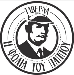 Η ΦΩΛΙΑ ΤΟΥ ΠΑΠΠΟΥ
