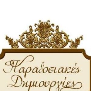 ΠΑΡΑΔΟΣΙΑΚΕΣ ΔΗΜΙΟΥΡΓΙΕΣ Α.Ε.