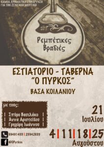 ΠΥΡΚΟΣ ΤΑΒΕΡΝΑ