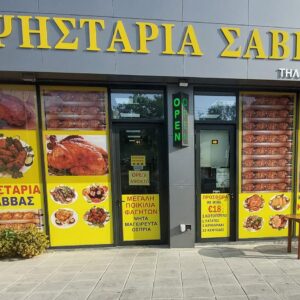 ΣΑΒΒΑΣ ΨΗΣΤΑΡΙΑ
