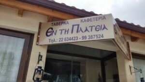 ΤΑΒΕΡΝΑ ''ΕΝ TH ΠΛΑΤΕΙΑ''