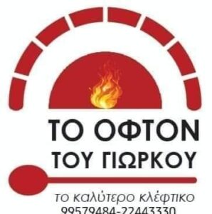 ΤΟ ΟΦΤΟ ΤΟΥ ΓΙΩΡΚΟΥ