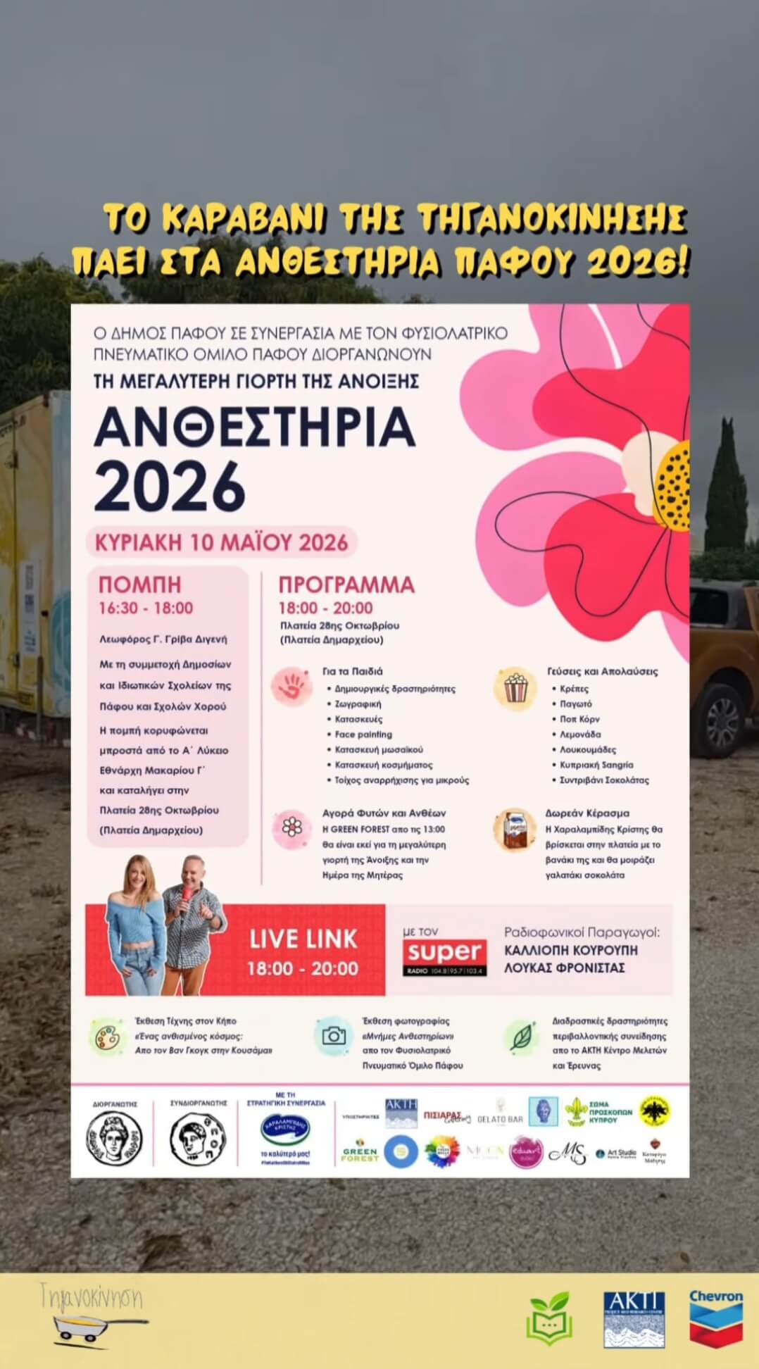 Tiganokinisi to karavani tis tiganokinisis sta anthestiria pafou