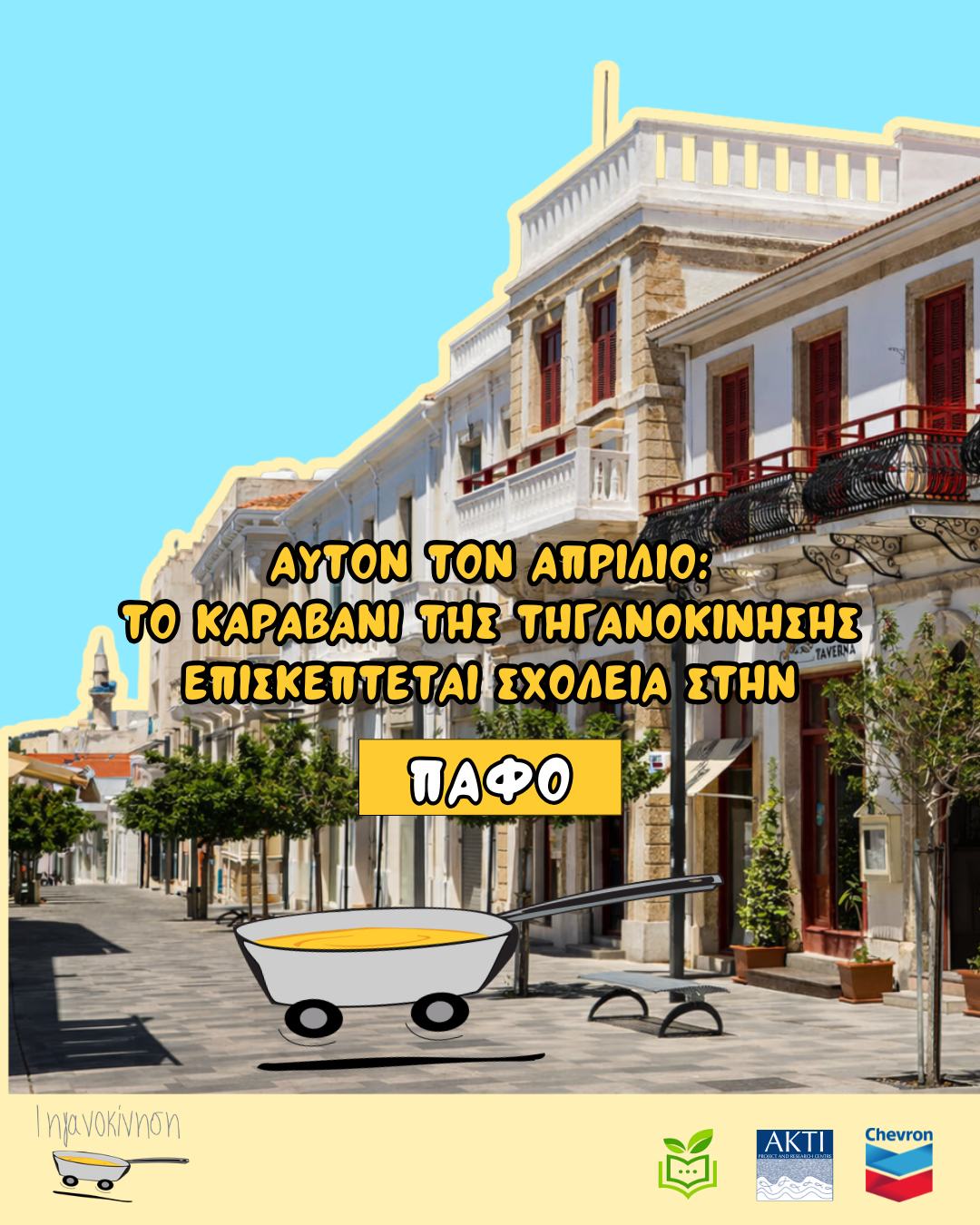 Tiganokinisi to karavani tis tiganokinisis sta sxoleia tis paphou