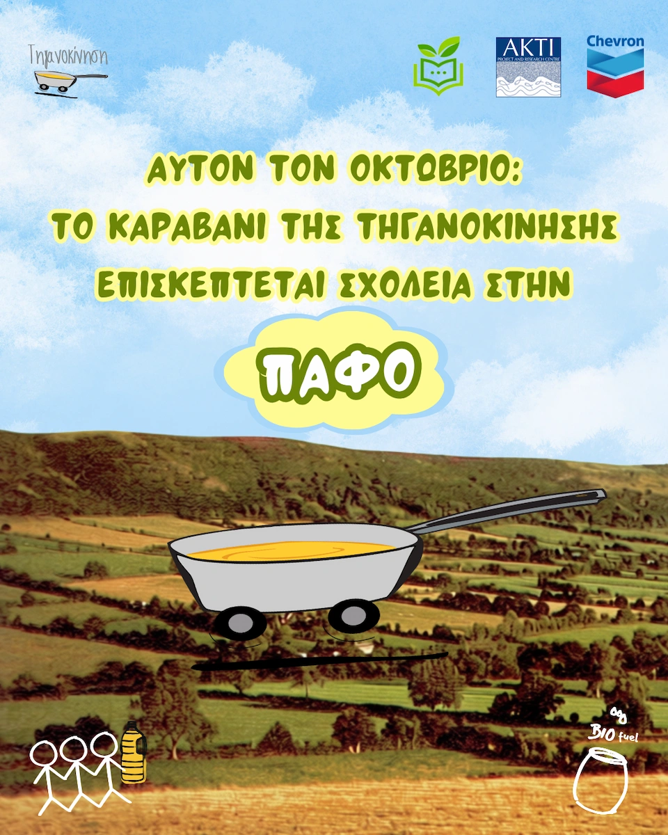 Tiganokinisi to karavani tis tiganokinisis taxidevei stin pafo